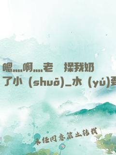 嗯灬啊灬老師別揉我奶了小說(shuō)