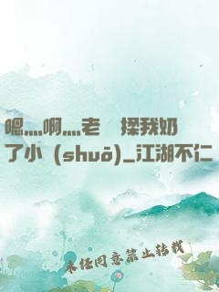 嗯灬啊灬老師別揉我奶了小說(shuō)
