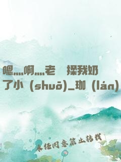 嗯灬啊灬老師別揉我奶了小說(shuō)