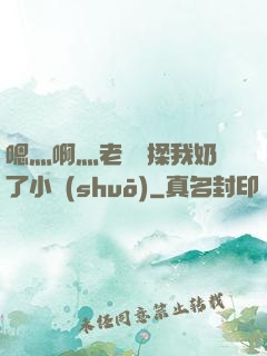 嗯灬啊灬老師別揉我奶了小說(shuō)