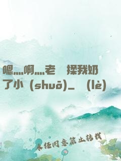 嗯灬啊灬老師別揉我奶了小說(shuō)