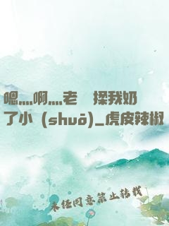 嗯灬啊灬老師別揉我奶了小說(shuō)