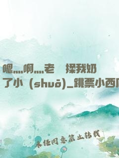 嗯灬啊灬老師別揉我奶了小說(shuō)