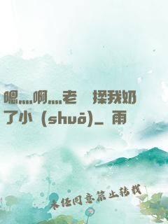 嗯灬啊灬老師別揉我奶了小說(shuō)