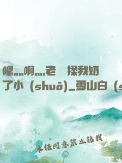 嗯灬啊灬老師別揉我奶了小說(shuō)