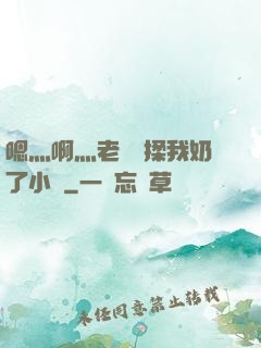 嗯灬啊灬老師別揉我奶了小說