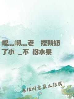 嗯灬啊灬老師別揉我奶了小說