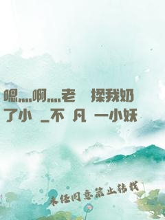 嗯灬啊灬老師別揉我奶了小說