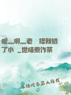 嗯灬啊灬老師別揉我奶了小說