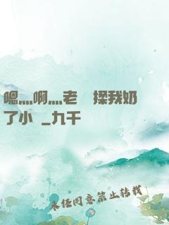 嗯灬啊灬老師別揉我奶了小說
