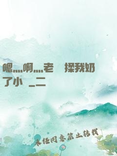嗯灬啊灬老師別揉我奶了小說