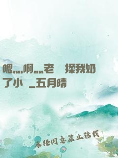 嗯灬啊灬老師別揉我奶了小說