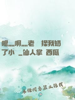 嗯灬啊灬老師別揉我奶了小說