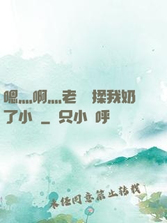 嗯灬啊灬老師別揉我奶了小說