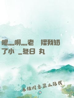 嗯灬啊灬老師別揉我奶了小說