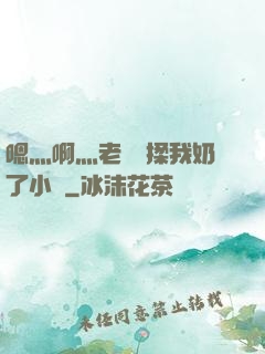 嗯灬啊灬老師別揉我奶了小說