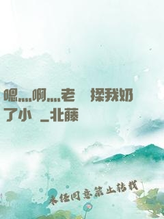 嗯灬啊灬老師別揉我奶了小說
