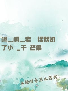 嗯灬啊灬老師別揉我奶了小說