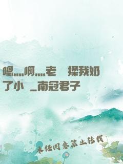 嗯灬啊灬老師別揉我奶了小說