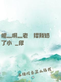 嗯灬啊灬老師別揉我奶了小說
