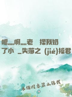嗯灬啊灬老師別揉我奶了小說