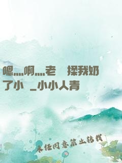嗯灬啊灬老師別揉我奶了小說