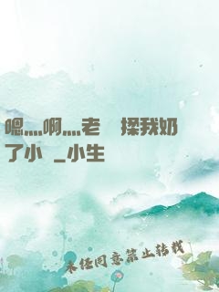 嗯灬啊灬老師別揉我奶了小說