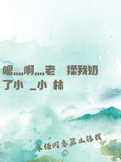 嗯灬啊灬老師別揉我奶了小說