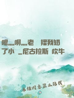 嗯灬啊灬老師別揉我奶了小說
