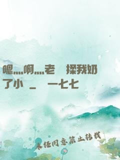 嗯灬啊灬老師別揉我奶了小說