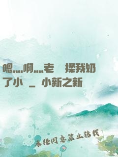 嗯灬啊灬老師別揉我奶了小說