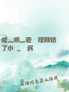 嗯灬啊灬老師別揉我奶了小說