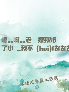 嗯灬啊灬老師別揉我奶了小說