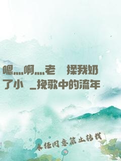嗯灬啊灬老師別揉我奶了小說