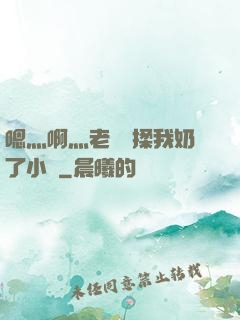 嗯灬啊灬老師別揉我奶了小說