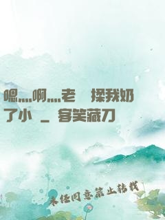 嗯灬啊灬老師別揉我奶了小說