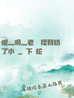 嗯灬啊灬老師別揉我奶了小說