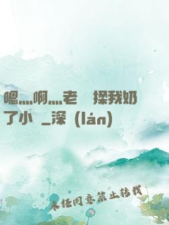 嗯灬啊灬老師別揉我奶了小說