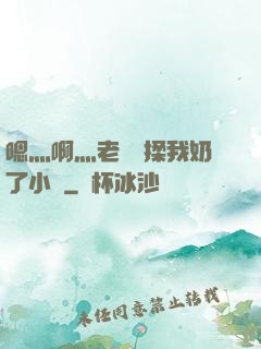 嗯灬啊灬老師別揉我奶了小說