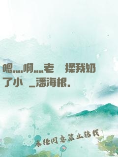 嗯灬啊灬老師別揉我奶了小說
