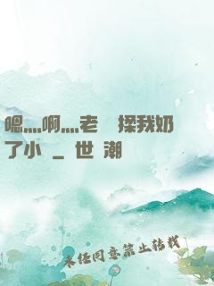 嗯灬啊灬老師別揉我奶了小說