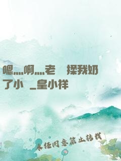 嗯灬啊灬老師別揉我奶了小說