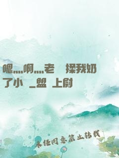 嗯灬啊灬老師別揉我奶了小說