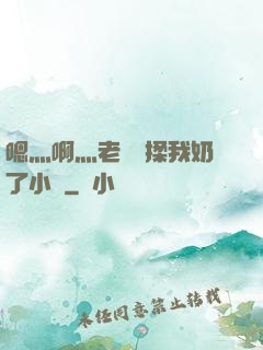 嗯灬啊灬老師別揉我奶了小說