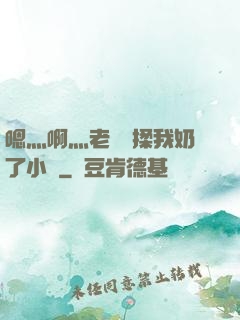 嗯灬啊灬老師別揉我奶了小說