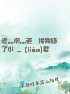 嗯灬啊灬老師別揉我奶了小說