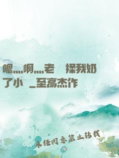 嗯灬啊灬老師別揉我奶了小說
