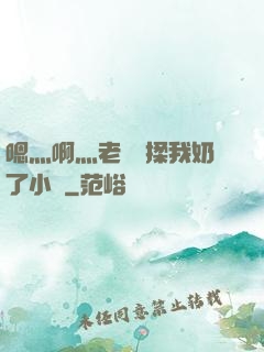嗯灬啊灬老師別揉我奶了小說