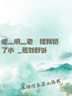 嗯灬啊灬老師別揉我奶了小說