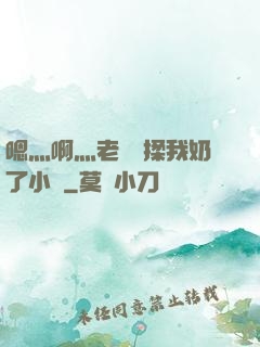 嗯灬啊灬老師別揉我奶了小說